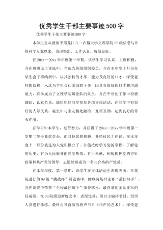 优秀学生干部主要事迹500字