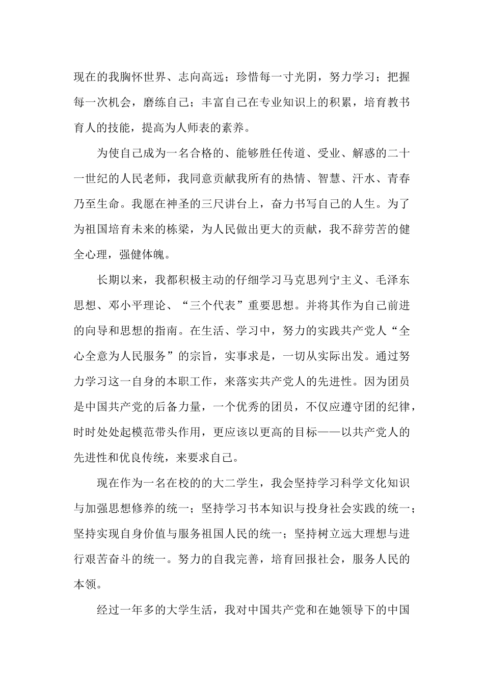 优秀学生入团申请书2024范文_第3页