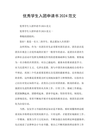 优秀学生入团申请书2024范文