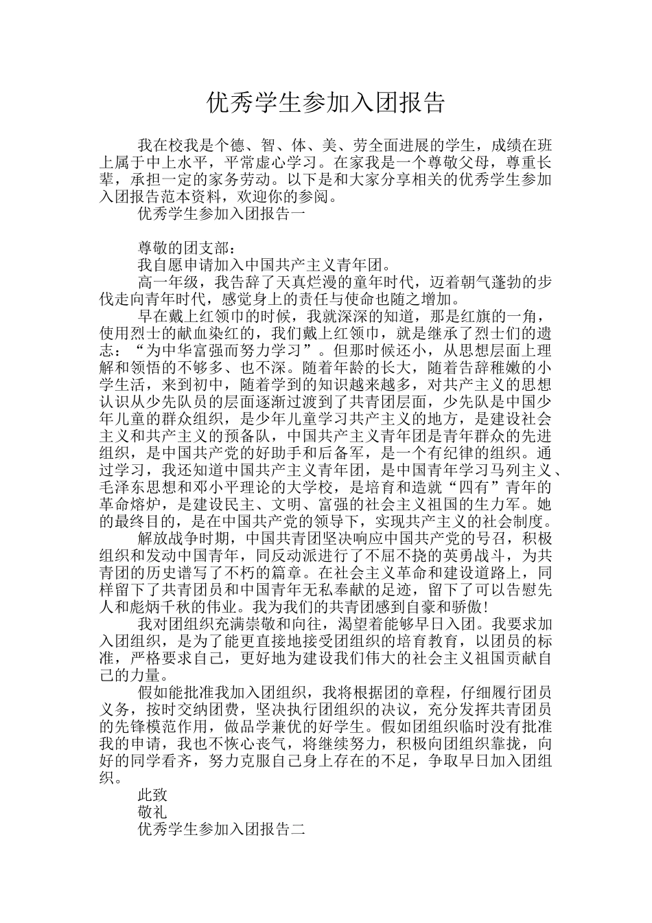 优秀学生参加入团报告_第1页