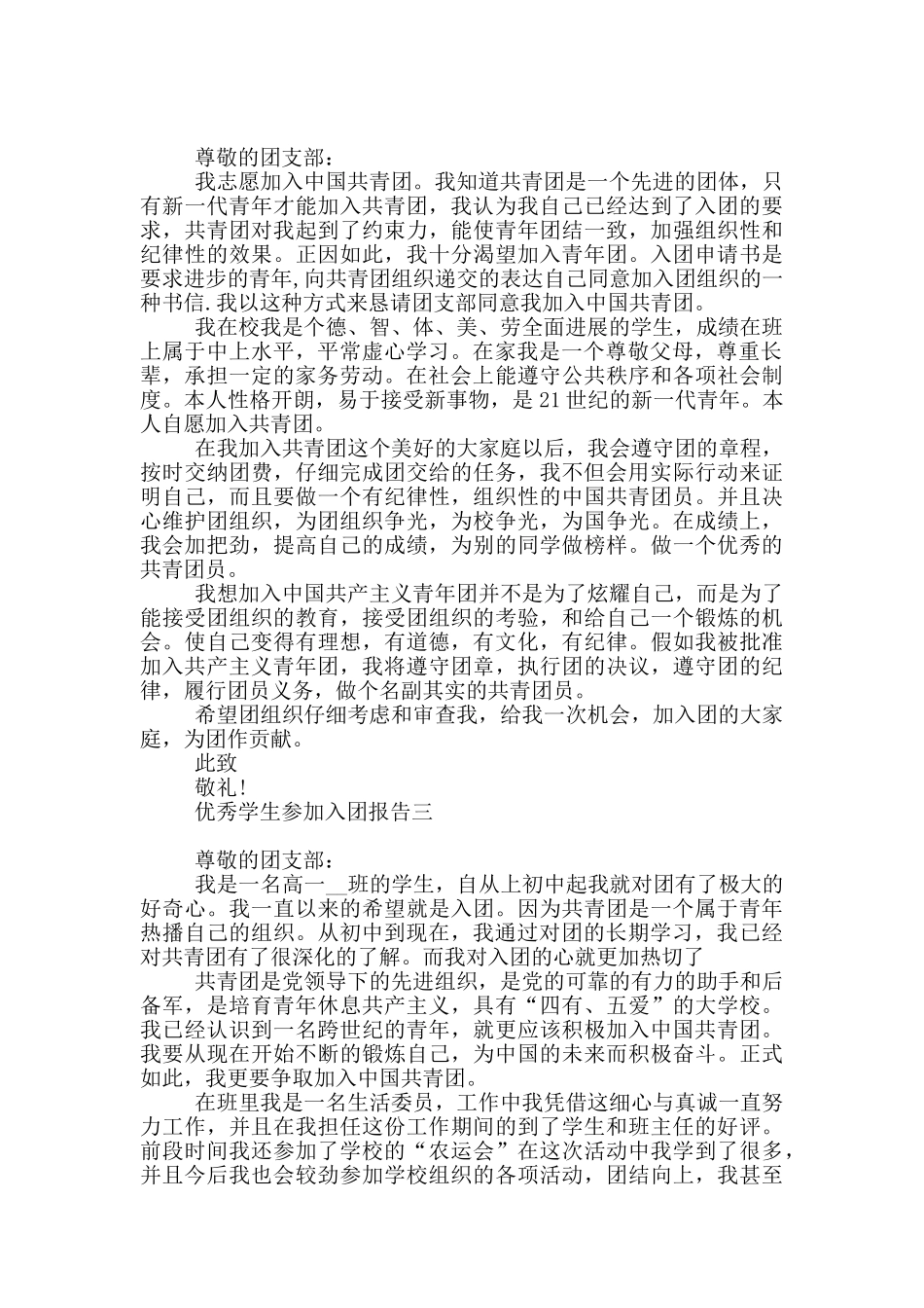 优秀学生参加入团报告_第2页