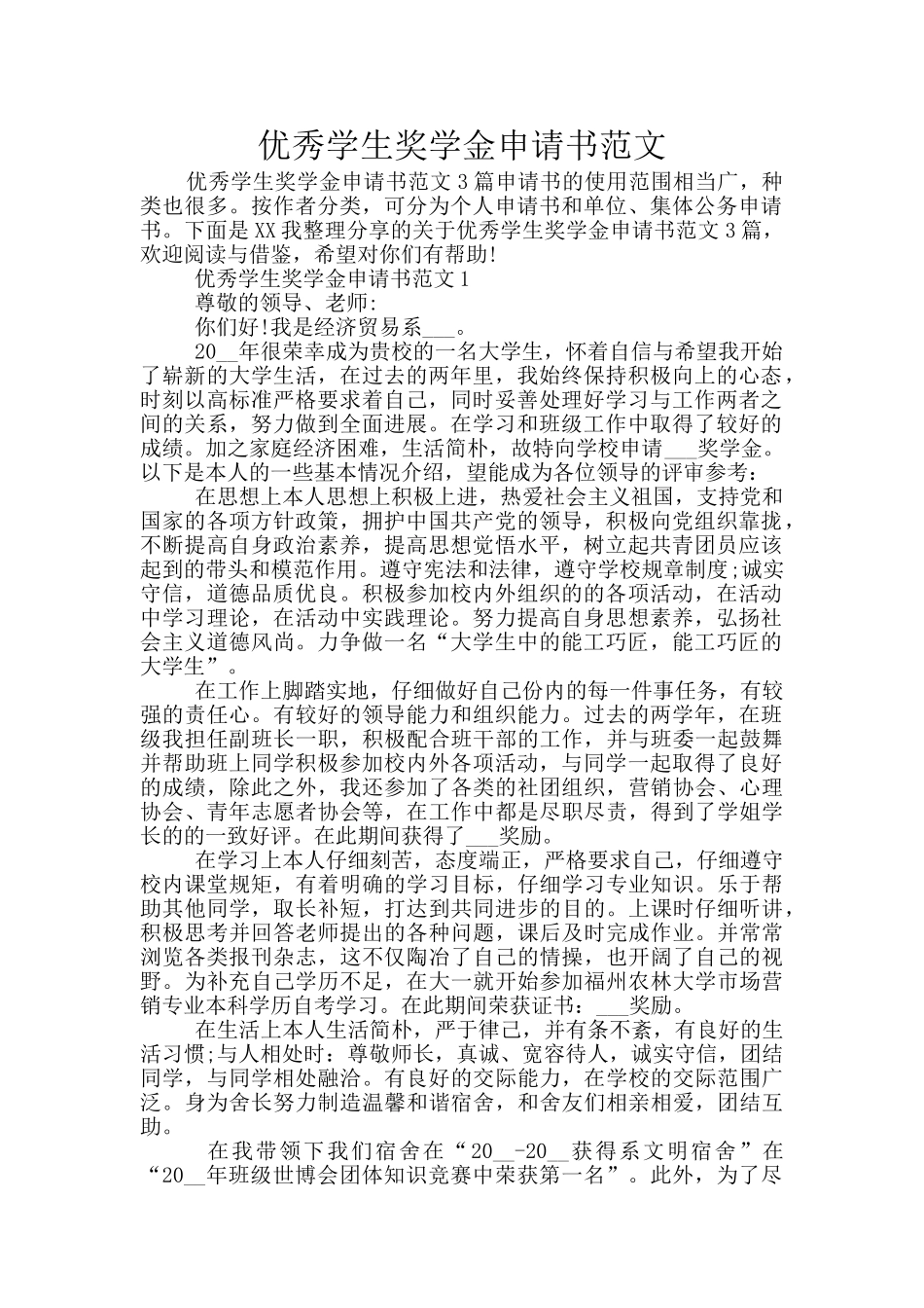 优秀学生奖学金申请书范文_第1页