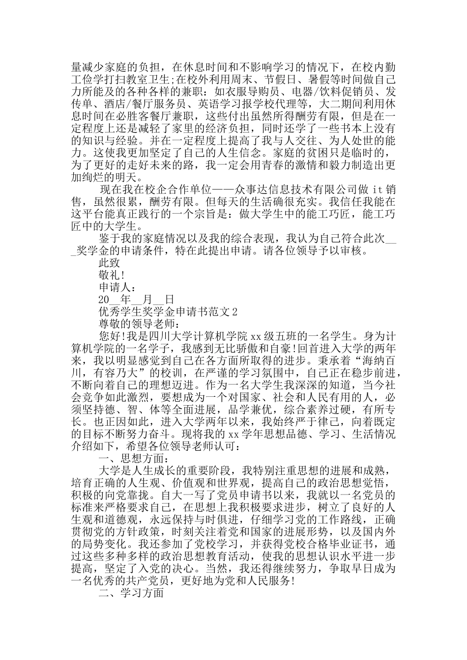 优秀学生奖学金申请书范文_第2页