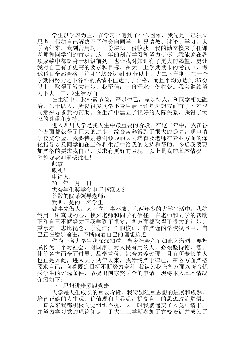 优秀学生奖学金申请书范文_第3页