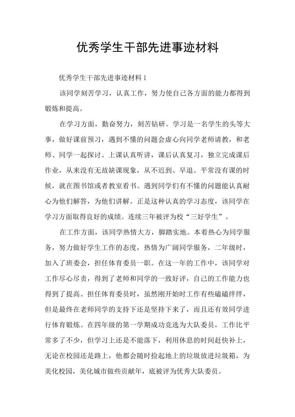 优秀学生干部先进事迹材料_第1页