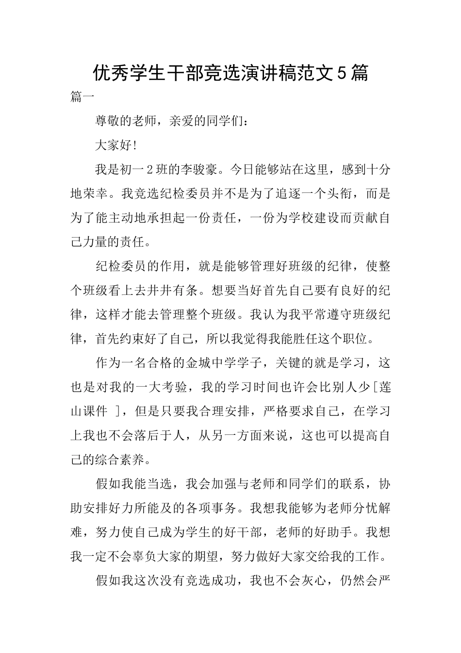 优秀学生干部竞选演讲稿范文5篇_第1页