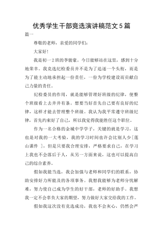 优秀学生干部竞选演讲稿范文5篇