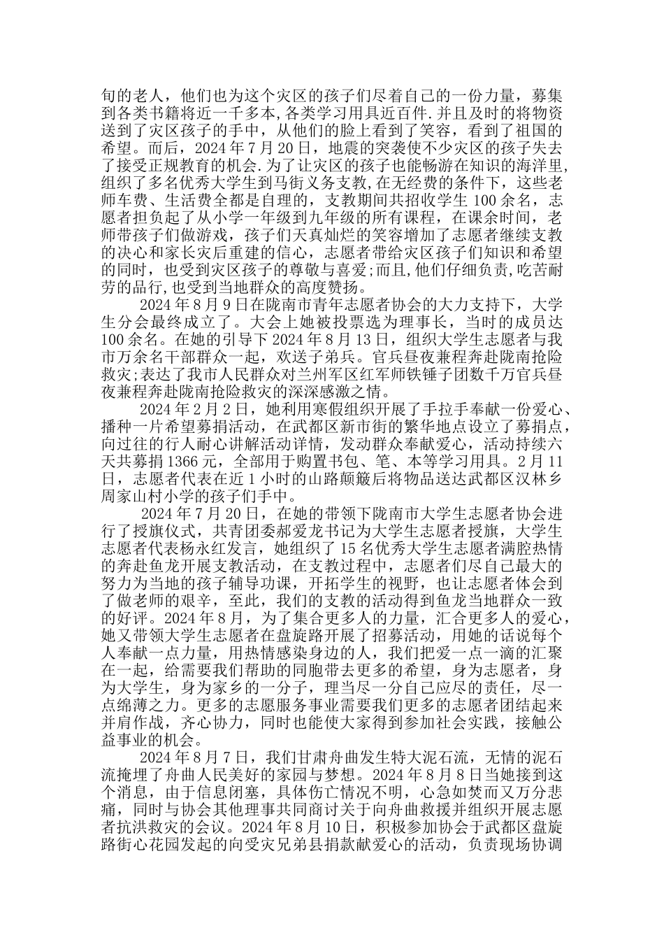 优秀学生志愿者个人事迹_第2页