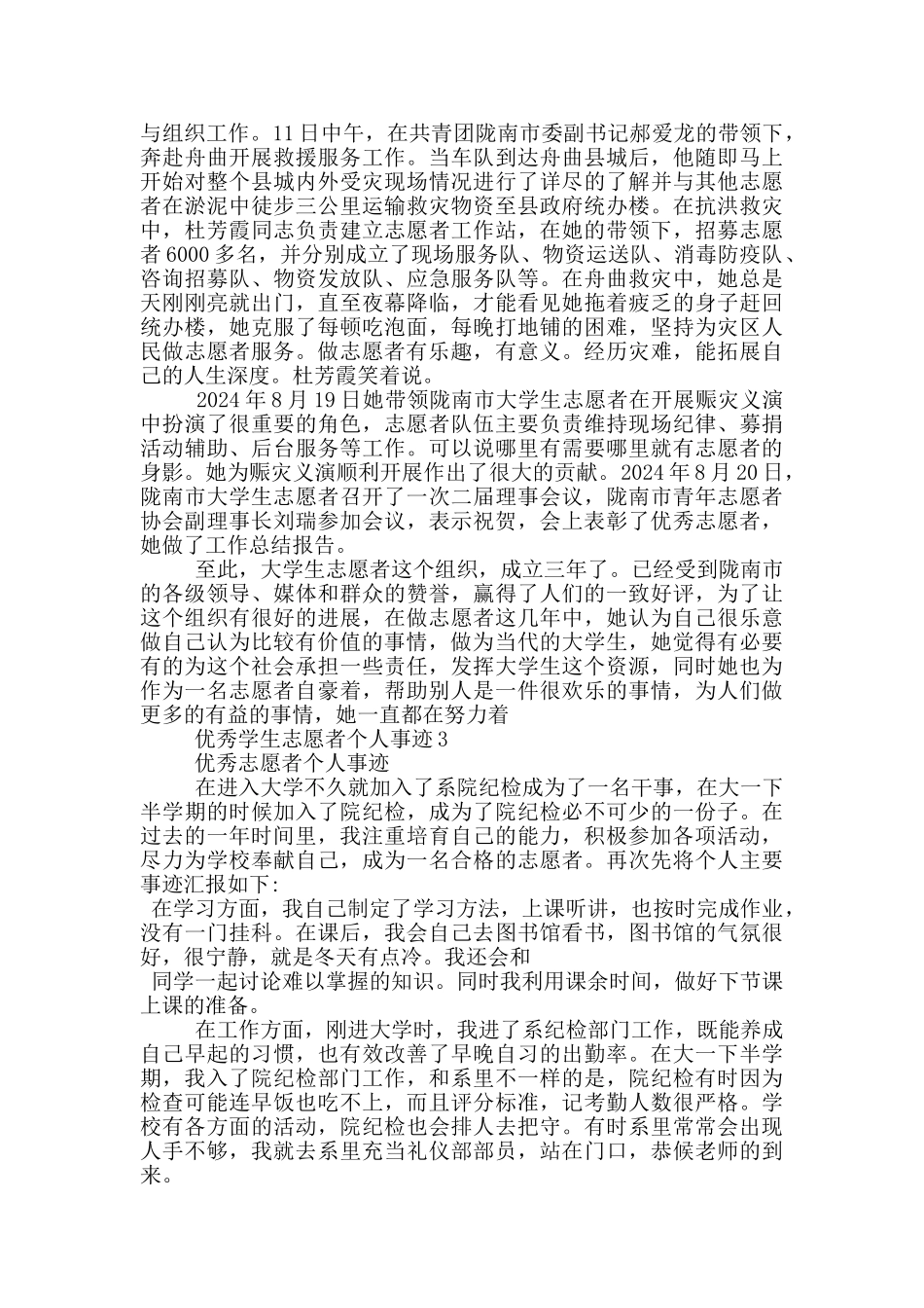 优秀学生志愿者个人事迹_第3页