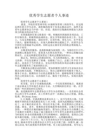 优秀学生志愿者个人事迹