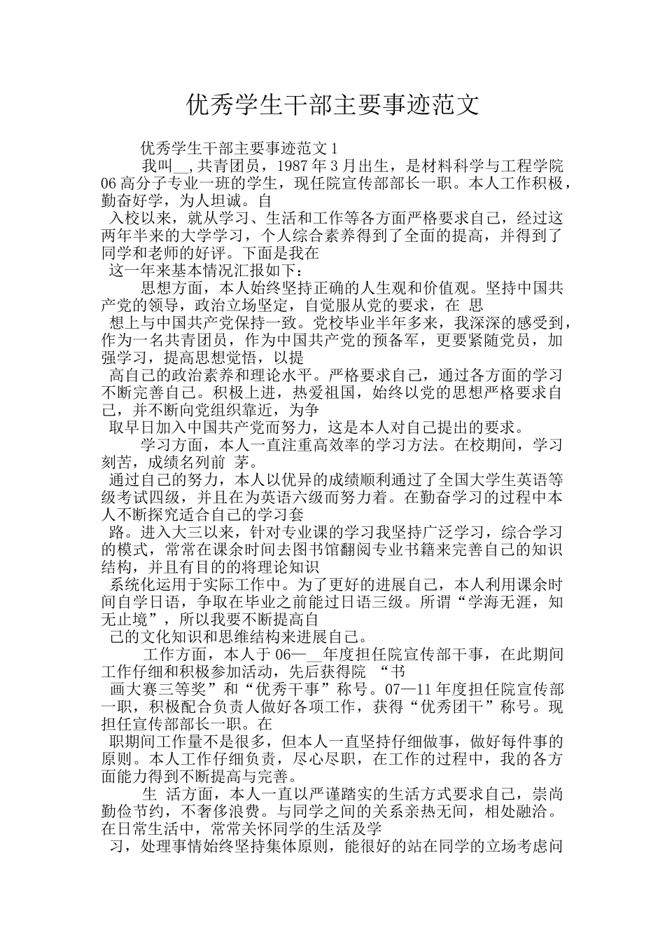优秀学生干部主要事迹范文_第1页
