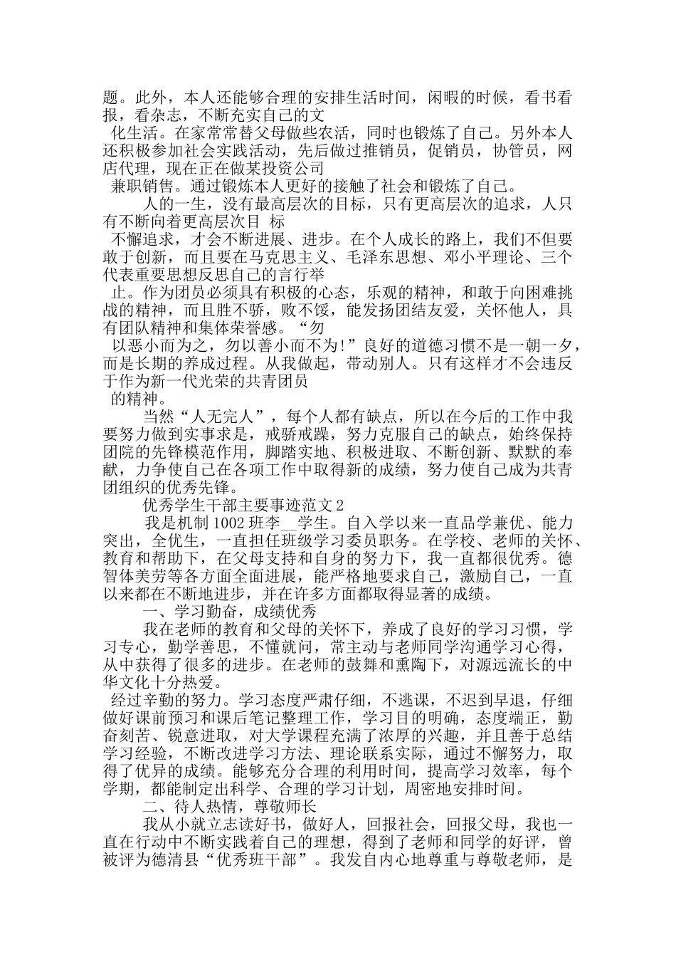 优秀学生干部主要事迹范文_第2页
