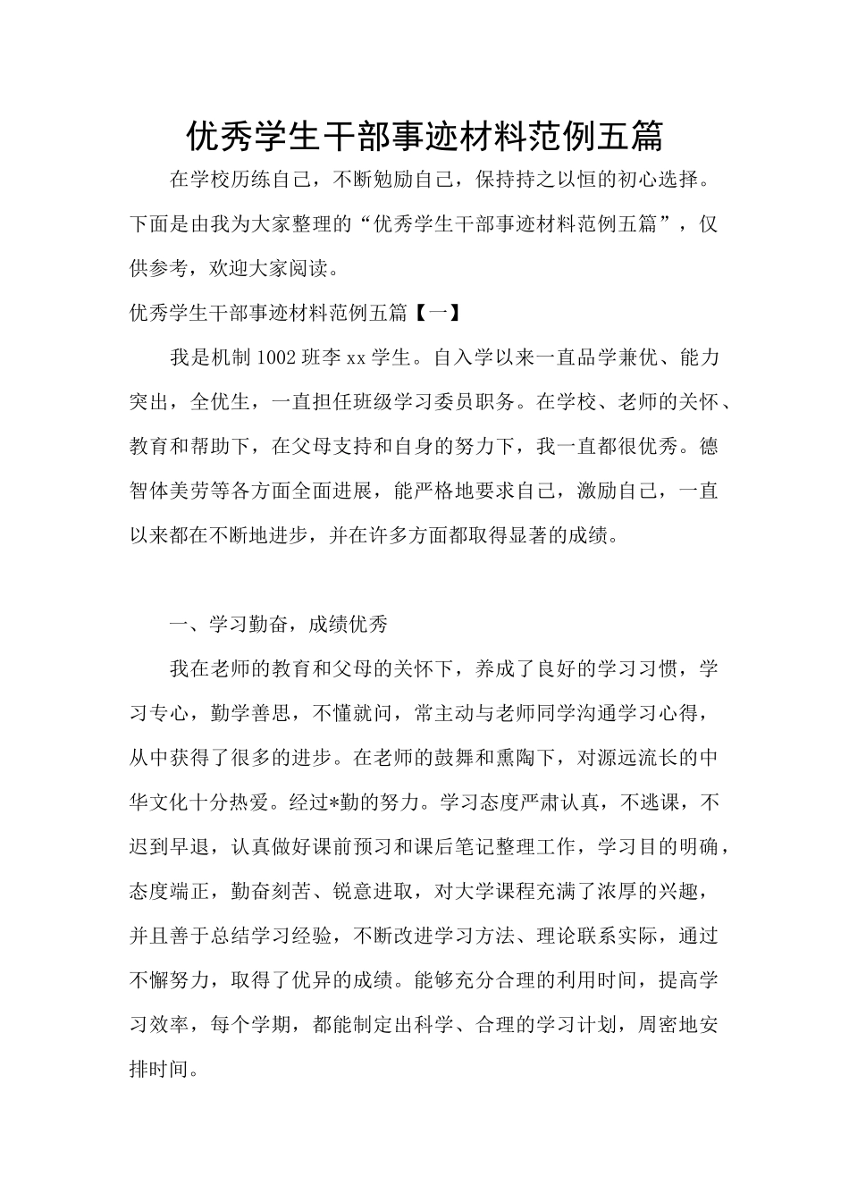 优秀学生干部事迹材料范例五篇_第1页