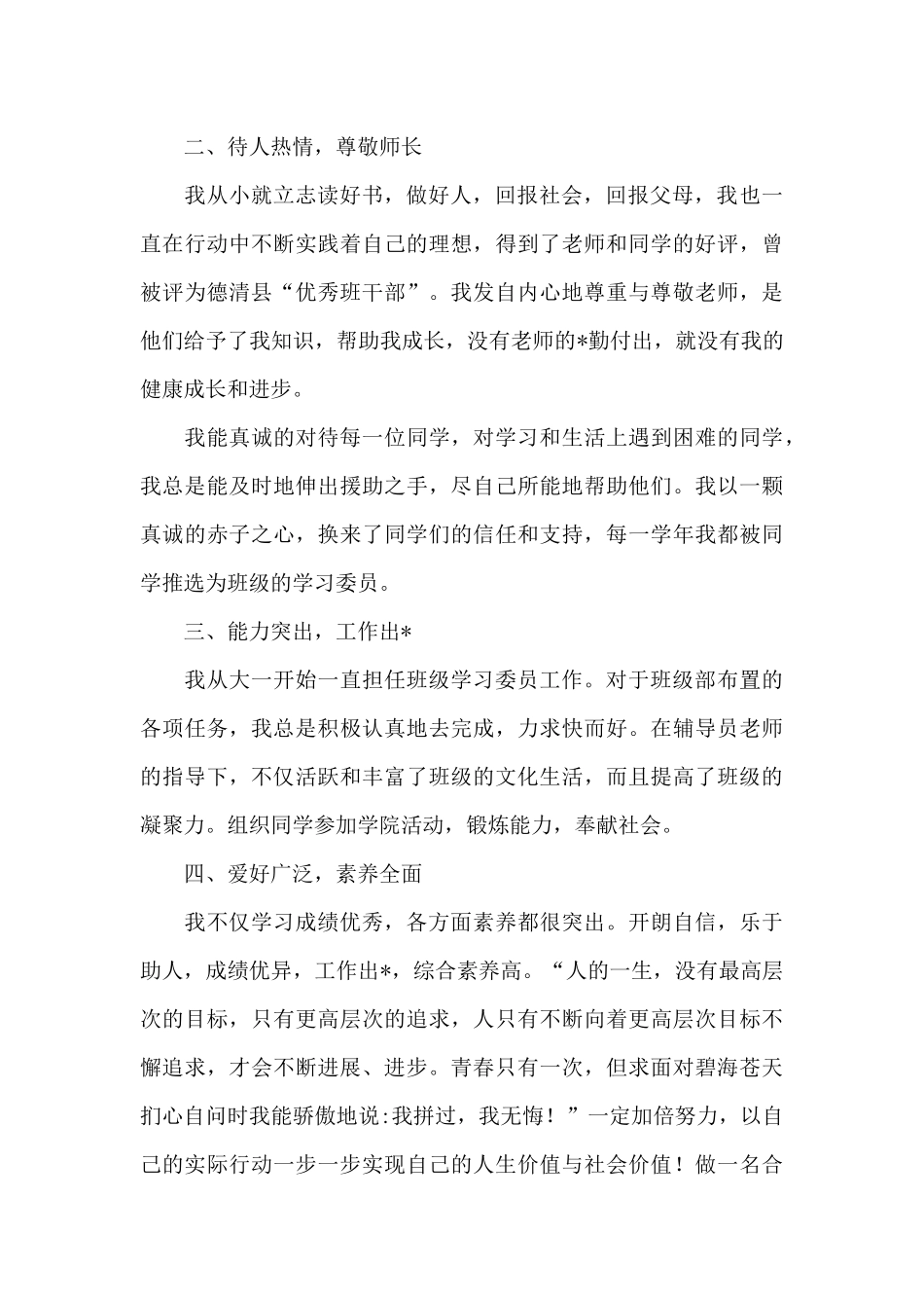 优秀学生干部事迹材料范例五篇_第2页
