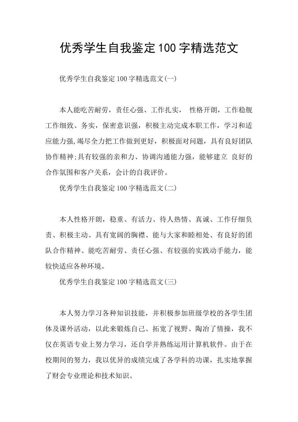优秀学生自我鉴定100字精选范文_第1页