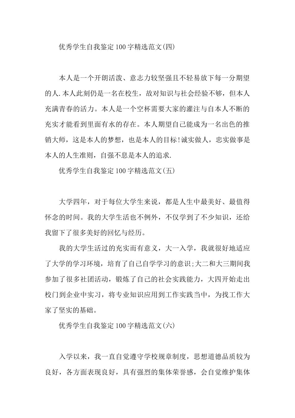 优秀学生自我鉴定100字精选范文_第2页