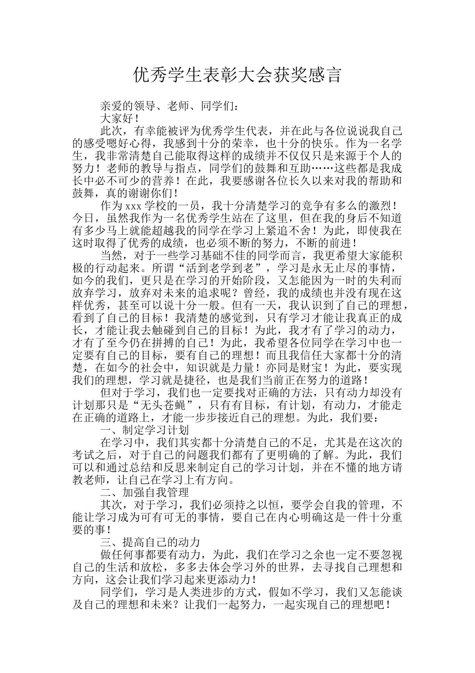 优秀学生表彰大会获奖感言_第1页