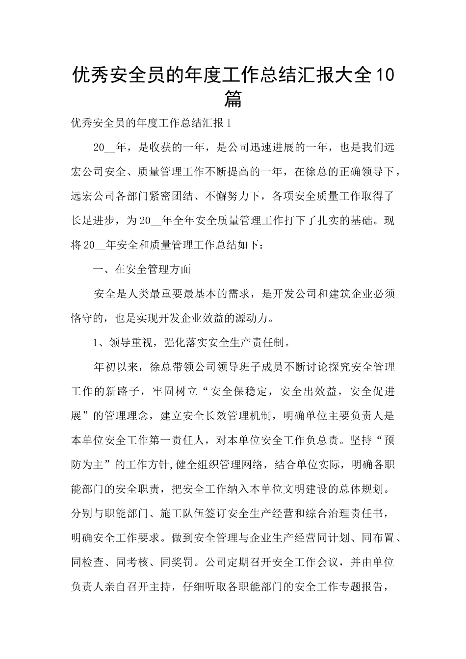 优秀安全员的年度工作总结汇报大全10篇_第1页