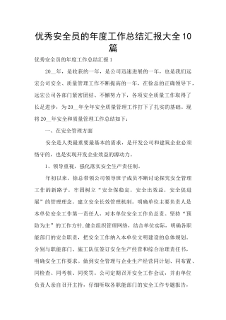 优秀安全员的年度工作总结汇报大全10篇