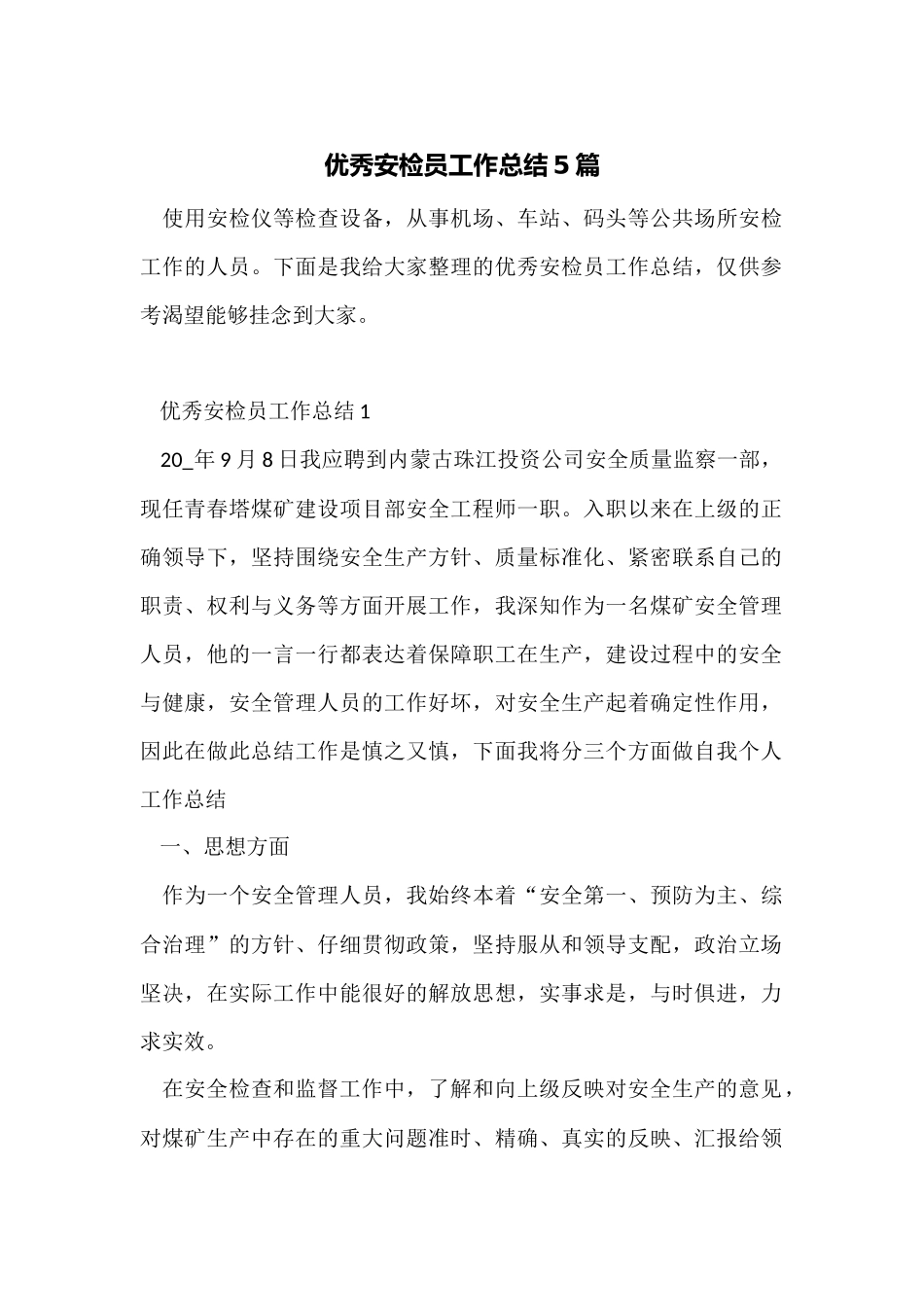 优秀安检员工作总结5篇_第1页
