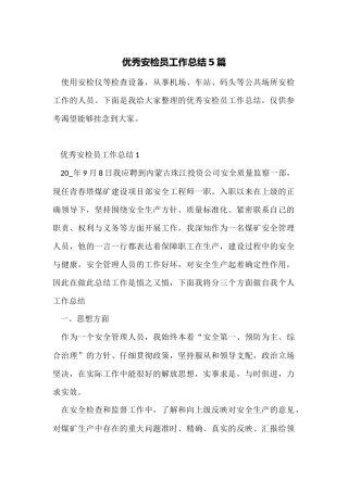 优秀安检员工作总结5篇