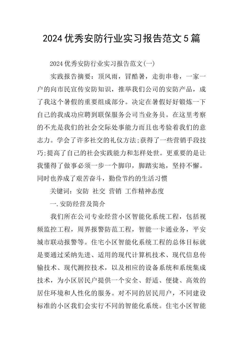 优秀安防行业实习报告范文5篇_第1页