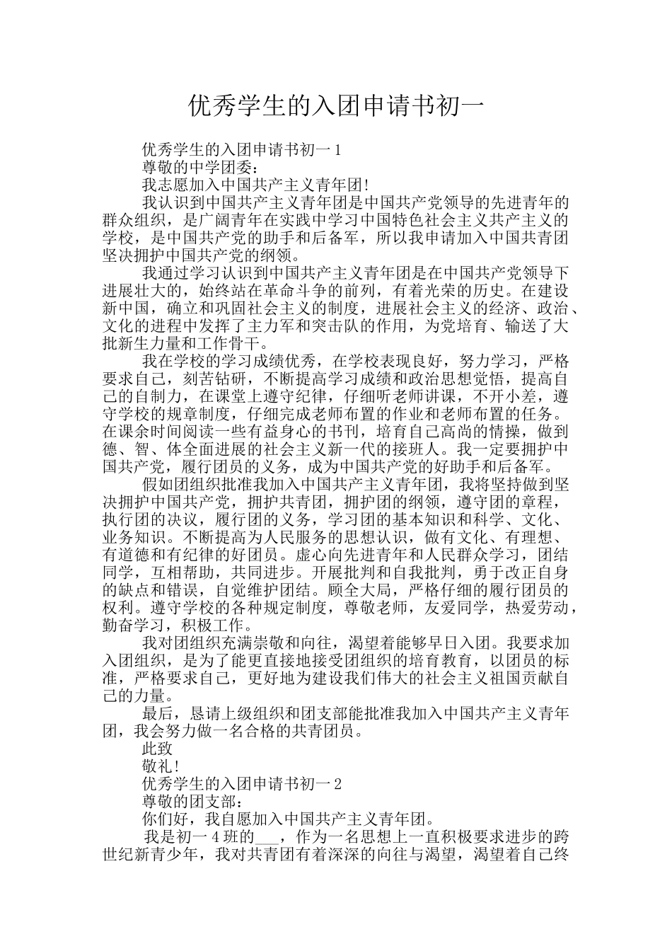 优秀学生的入团申请书初一_第1页