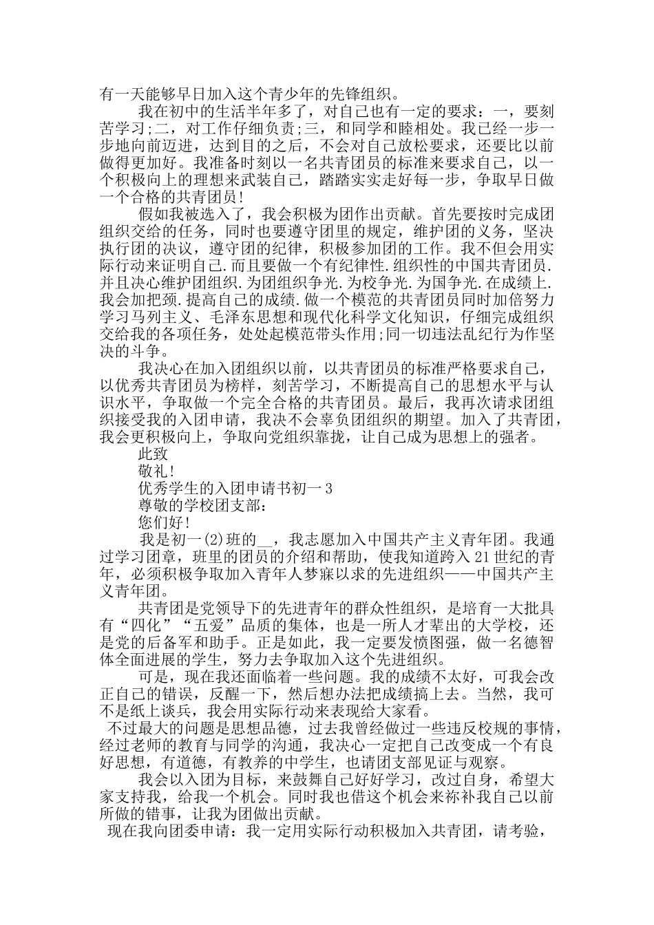 优秀学生的入团申请书初一_第2页