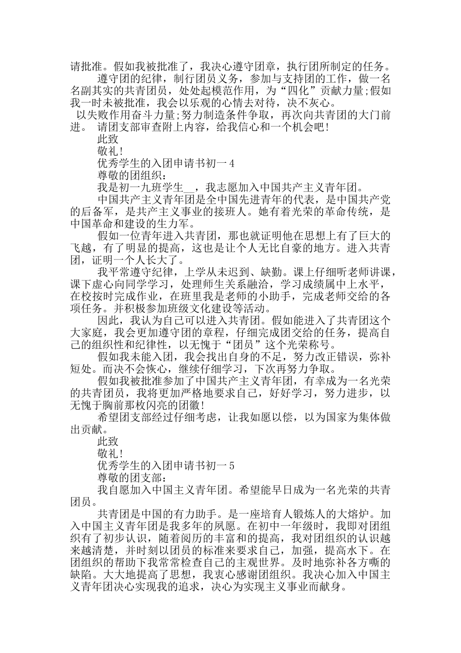 优秀学生的入团申请书初一_第3页