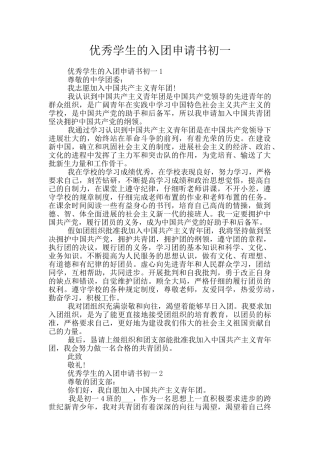 优秀学生的入团申请书初一