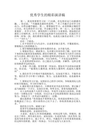 优秀学生的精彩演讲稿