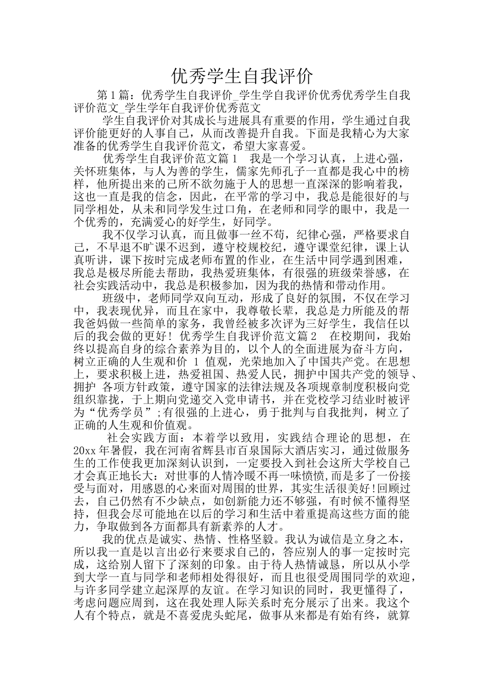 优秀学生自我评价_第1页