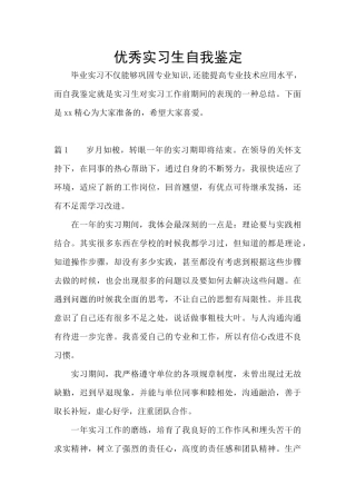 优秀实习生自我鉴定