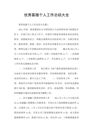 优秀客服个人工作总结大全