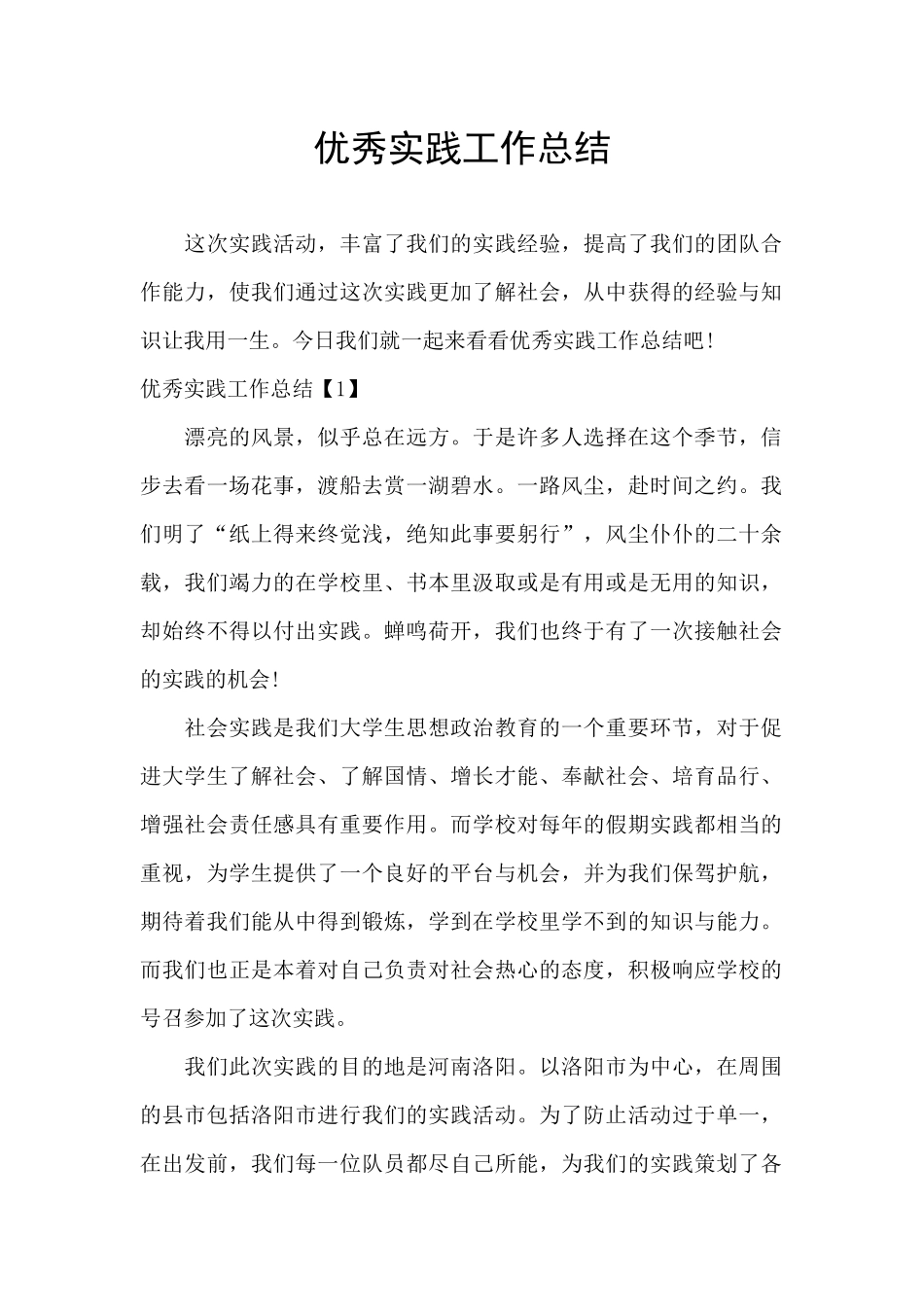 优秀实践工作总结_第1页