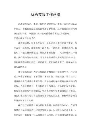 优秀实践工作总结