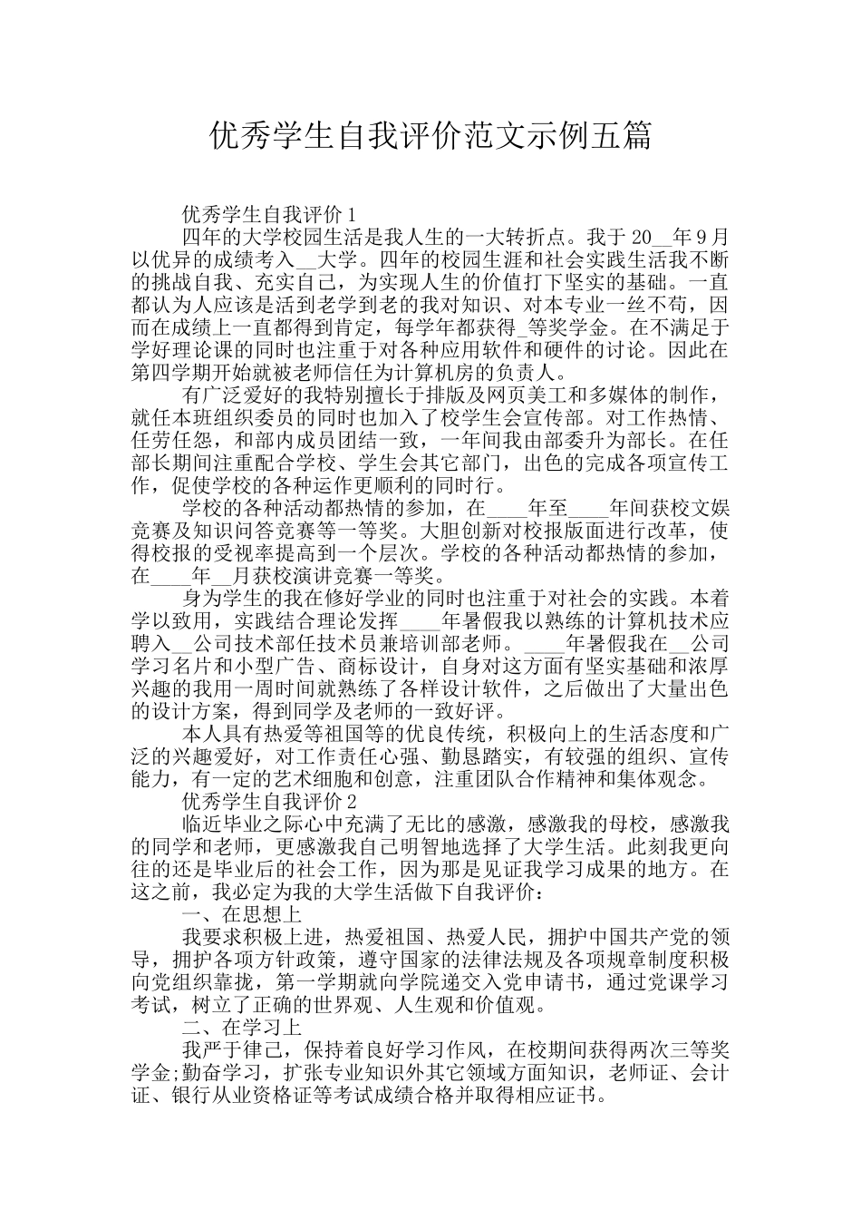 优秀学生自我评价范文示例五篇_第1页