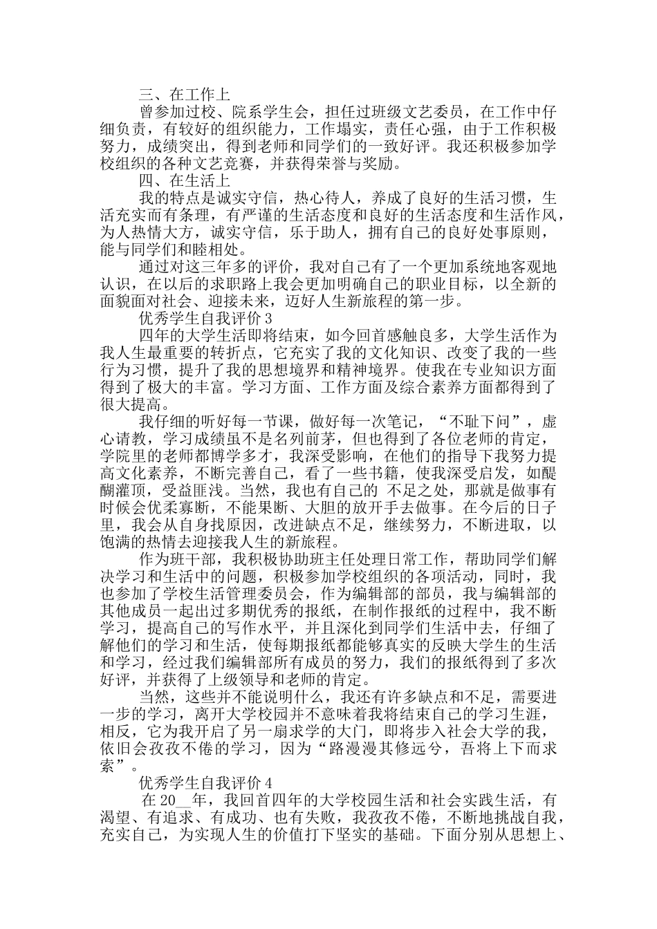 优秀学生自我评价范文示例五篇_第2页