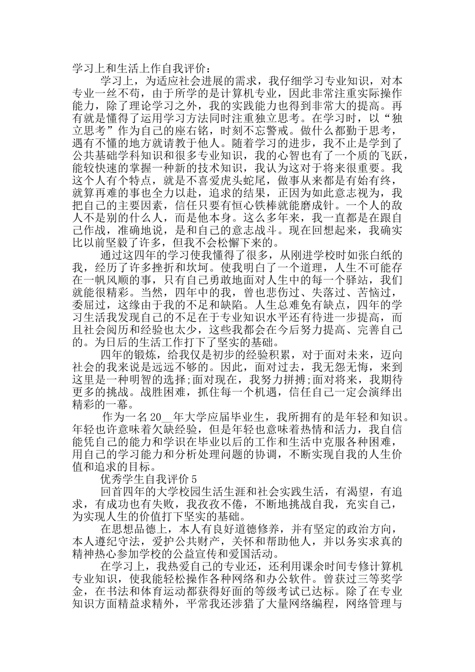 优秀学生自我评价范文示例五篇_第3页