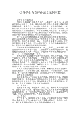 优秀学生自我评价范文示例五篇