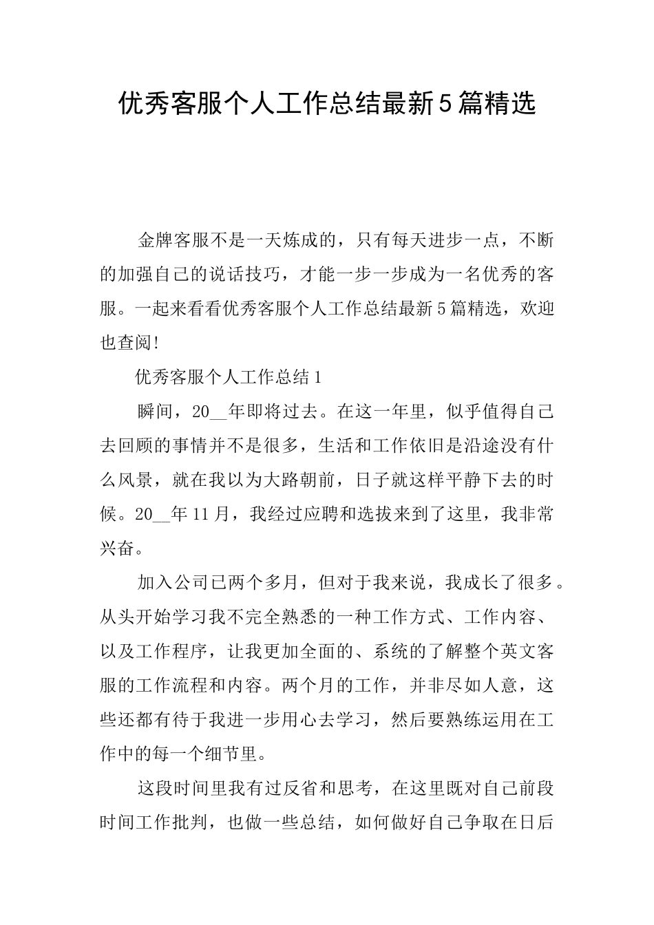 优秀客服个人工作总结最新5篇精选_第1页