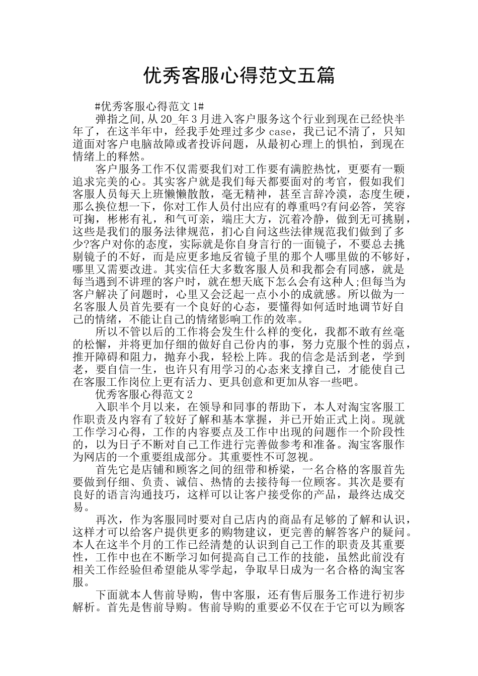 优秀客服心得范文五篇_第1页