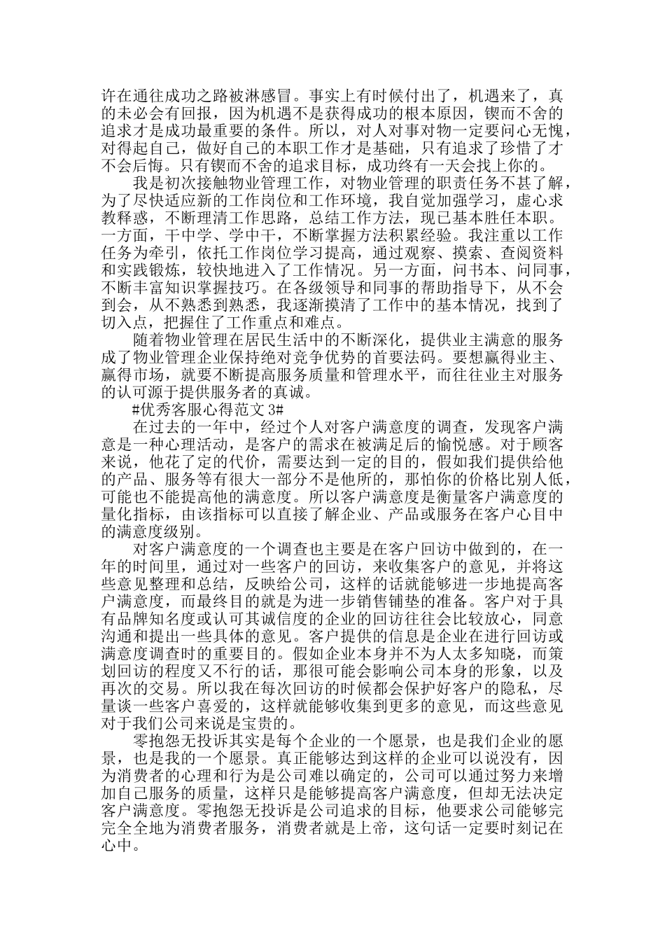 优秀客服心得范文五篇_第3页