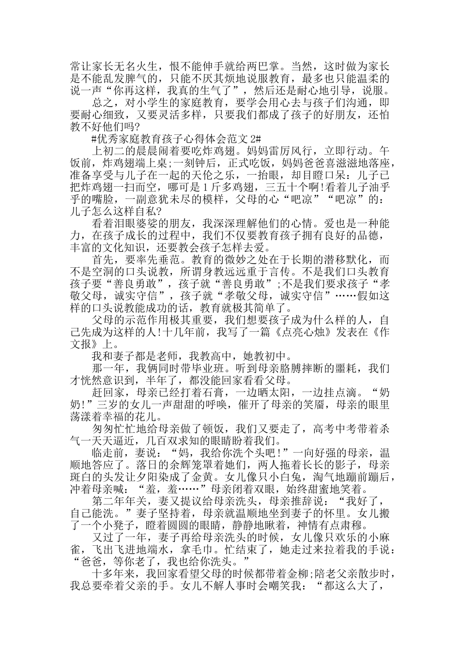 优秀家庭教育孩子心得体会范文五篇_第2页