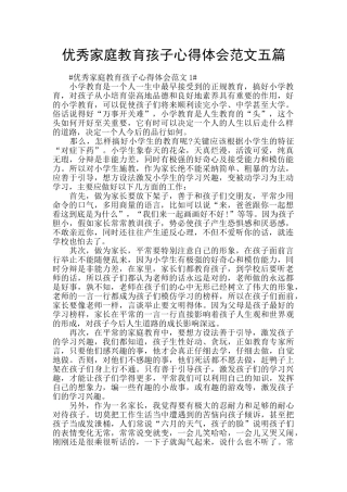 优秀家庭教育孩子心得体会范文五篇