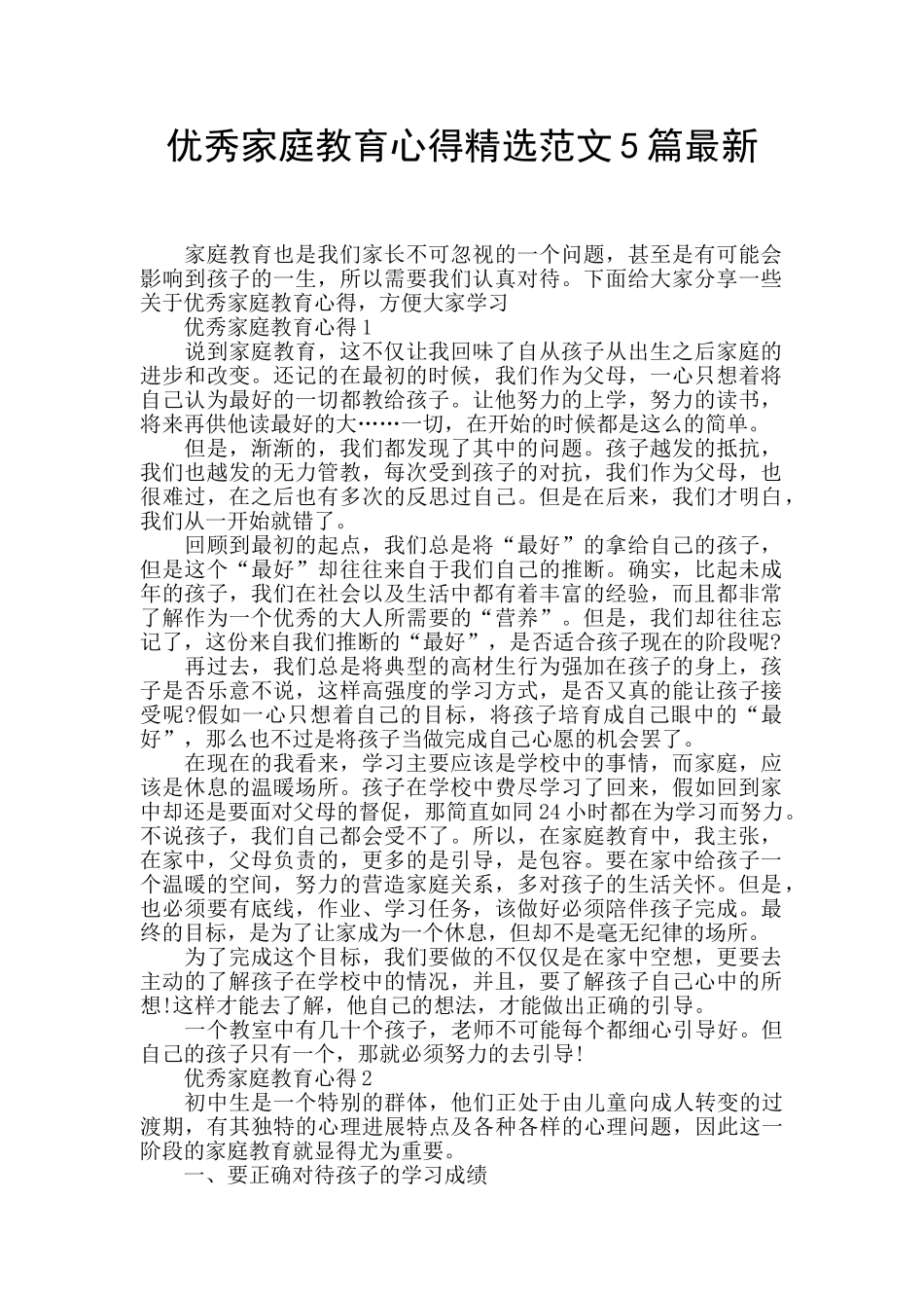 优秀家庭教育心得精选范文5篇最新_第1页