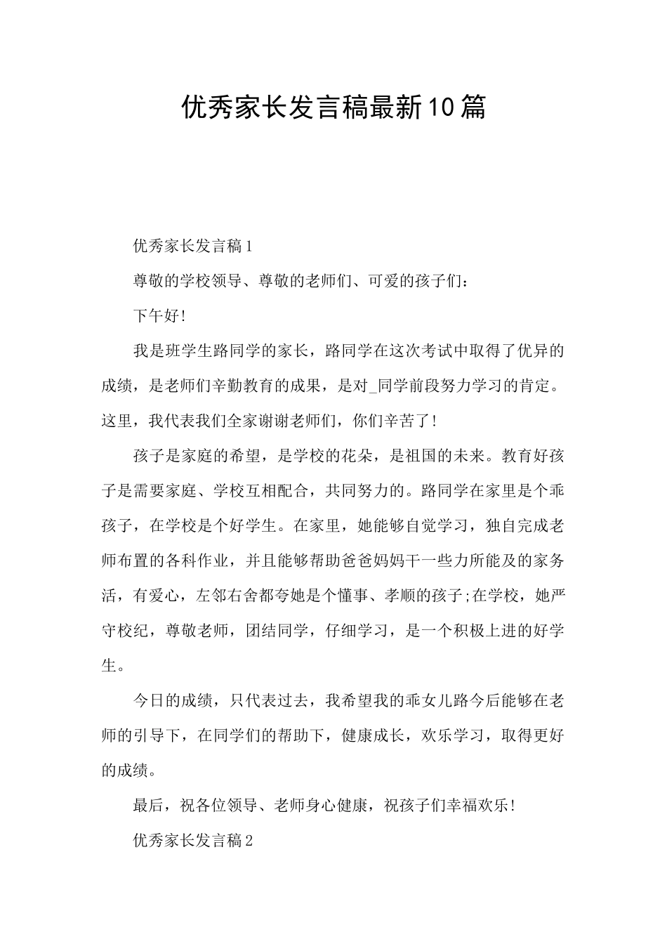 优秀家长发言稿最新10篇_第1页