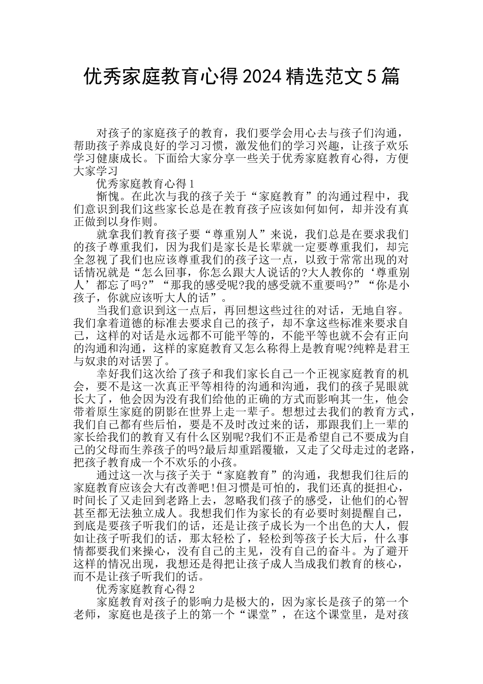 优秀家庭教育心得2024精选范文5篇_第1页