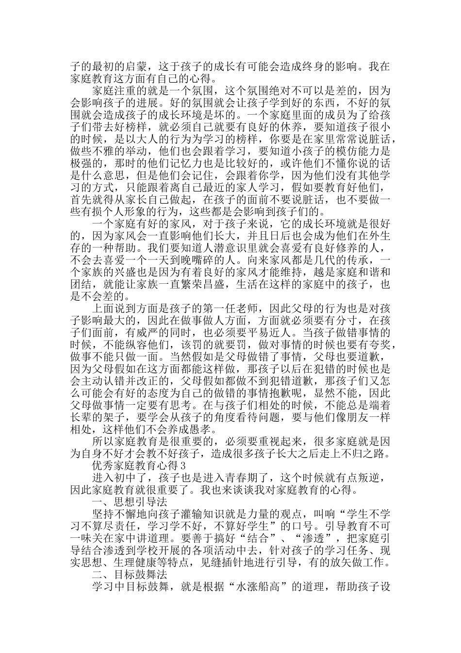 优秀家庭教育心得2024精选范文5篇_第2页