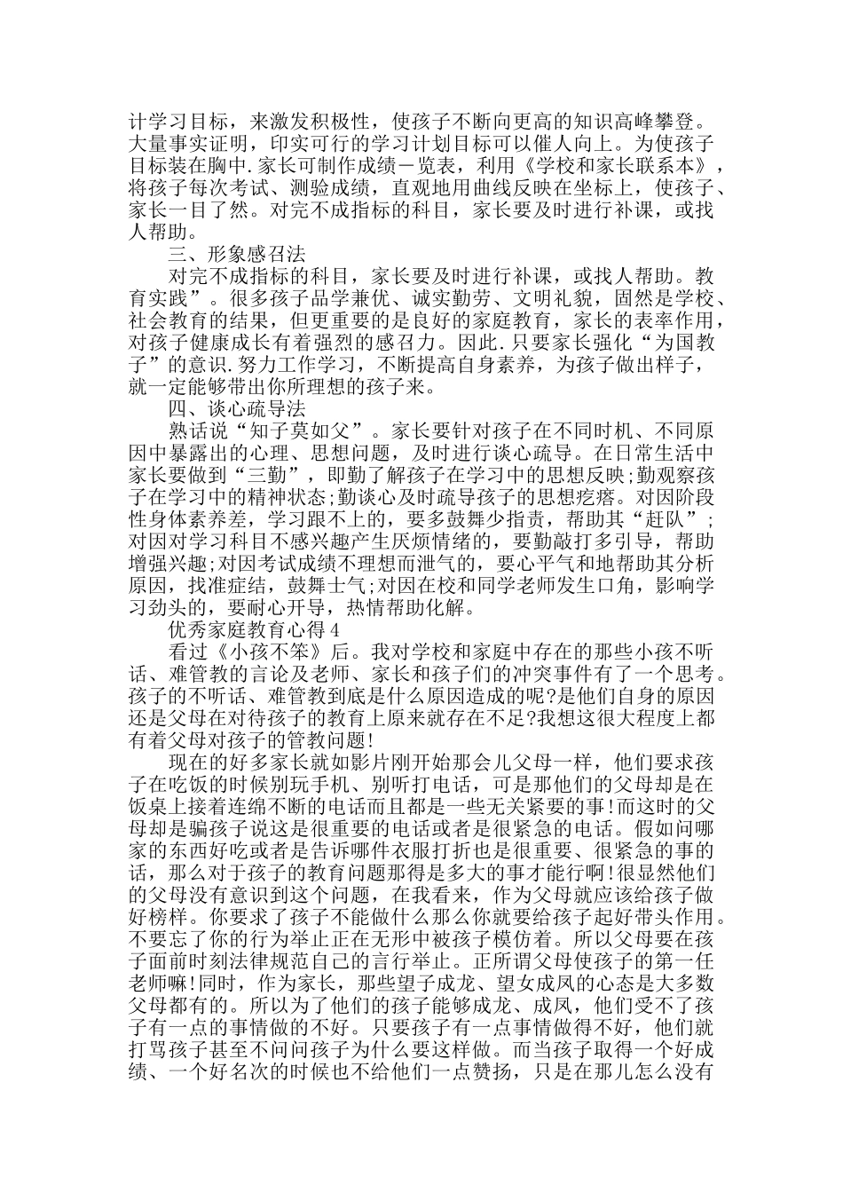 优秀家庭教育心得2024精选范文5篇_第3页